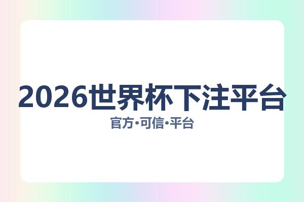2026世界杯下注平台相关进展下注指南：核心事件与影响分析